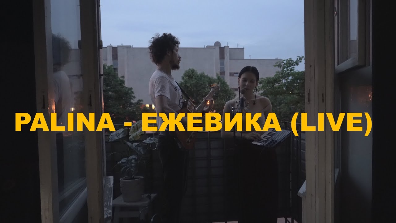 PALINA - Ежевика (Live)