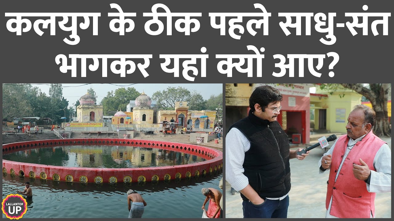 Naimisharanya की कहानी, जिसे कलयुग की सबसे धांसू जगह बताकर बसाया गया