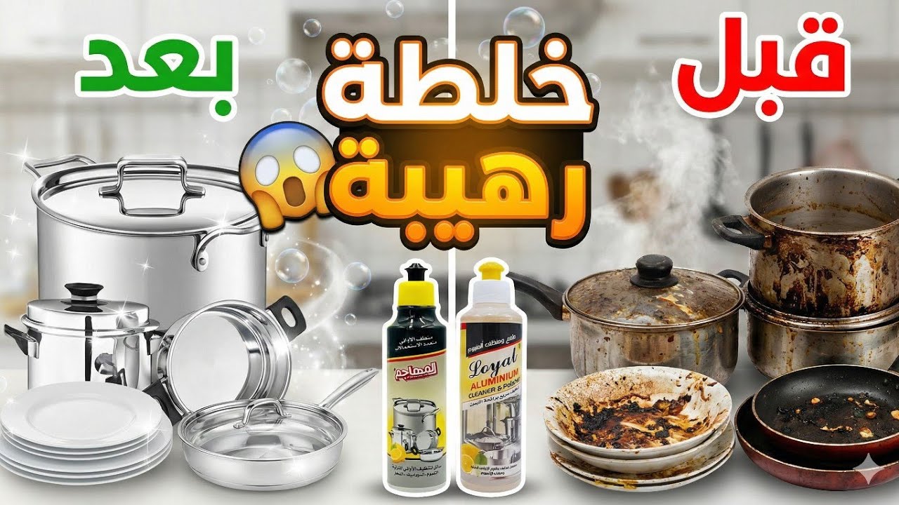 تحضيرات رمضان 2026 😱 أقوى خلطة لتنظيف الاواني المحروقة من مطبخك