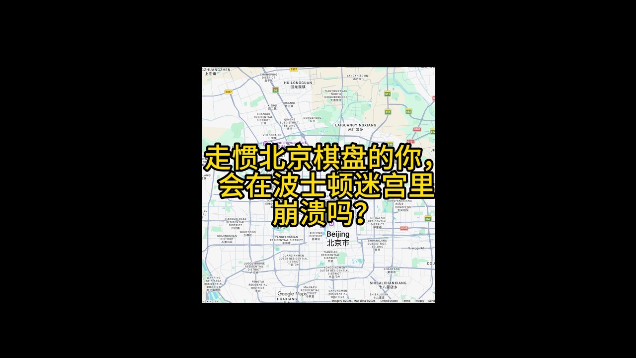 走惯北京“棋盘”的你，会在波士顿“迷宫”里崩溃吗？