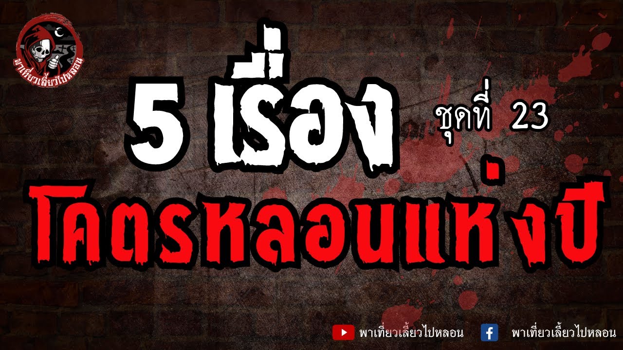 5 เรื่องโคตรหลอนแห่งปี ชุดที่ 23