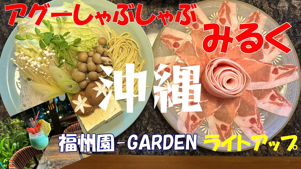 【沖縄グルメ】アグーしゃぶしゃぶ「みるく」| オシャレカフェ福州園-GARDEN | 福州園ライトアップ | 沖縄観光