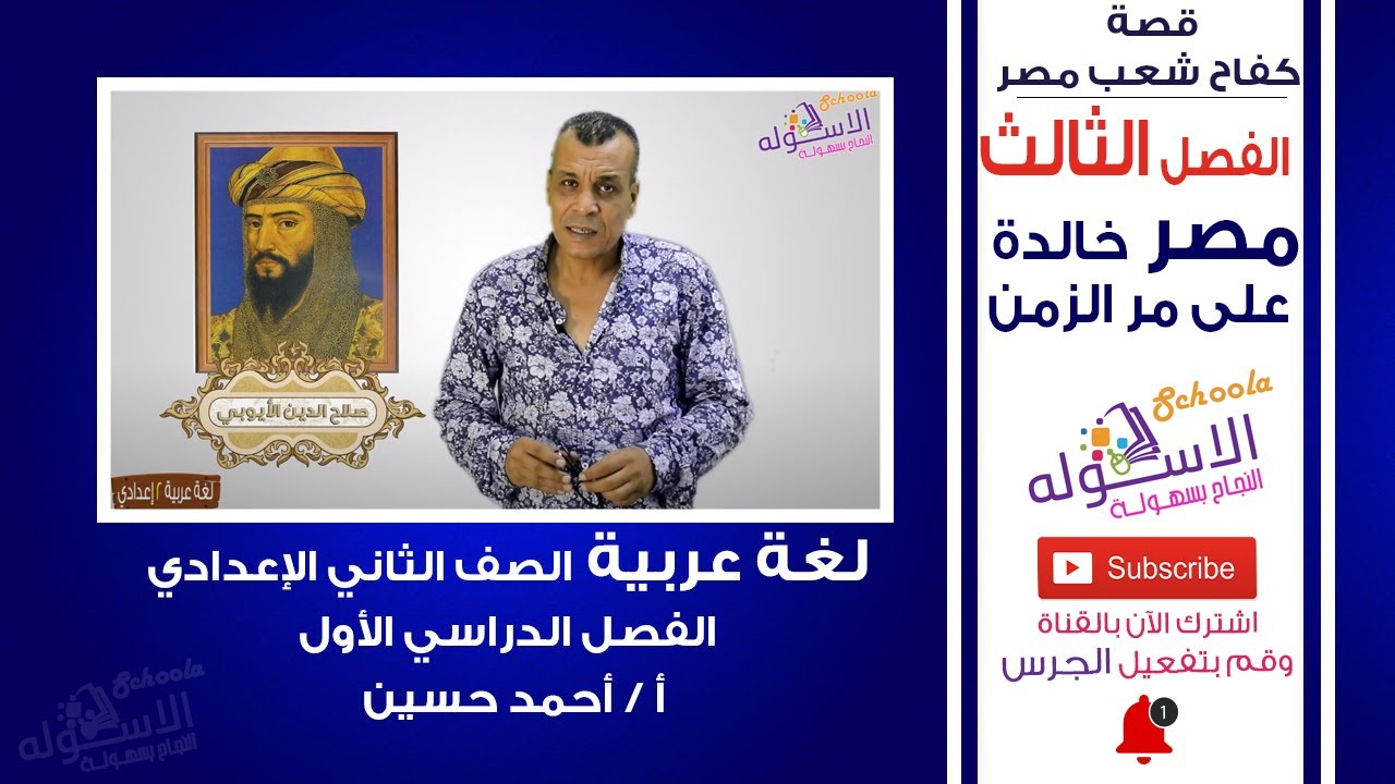 مصر خالدة على الزمن | قصة كفاح شعب مصر |  لغة عربية تانية إعدادي | تيرم1 - قصة - فصل 3 | الاسكوله