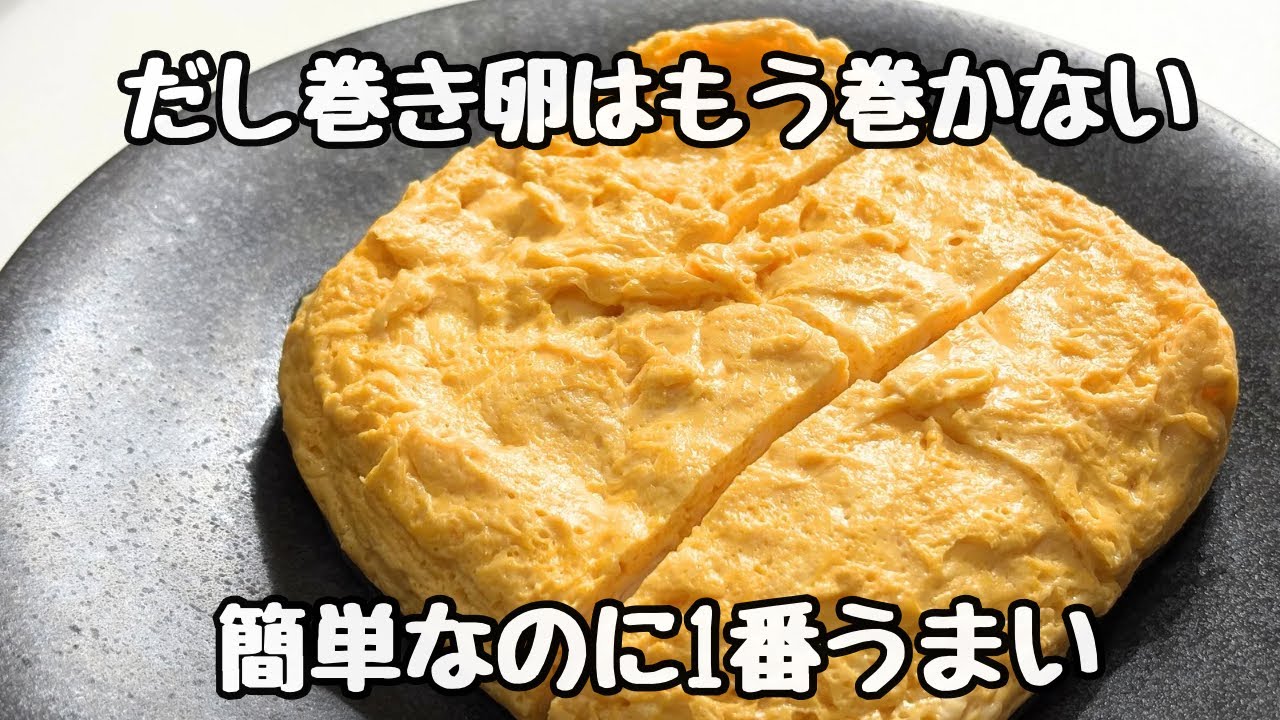 【レンチンだけ】失敗なし！誰でも簡単に作れるふわふわだし巻き卵の作り方