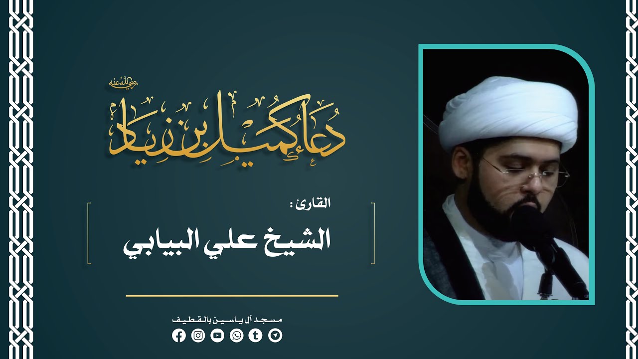 دعاء كميل بن زياد (رض) | القارئ : الشيخ علي البيابي .