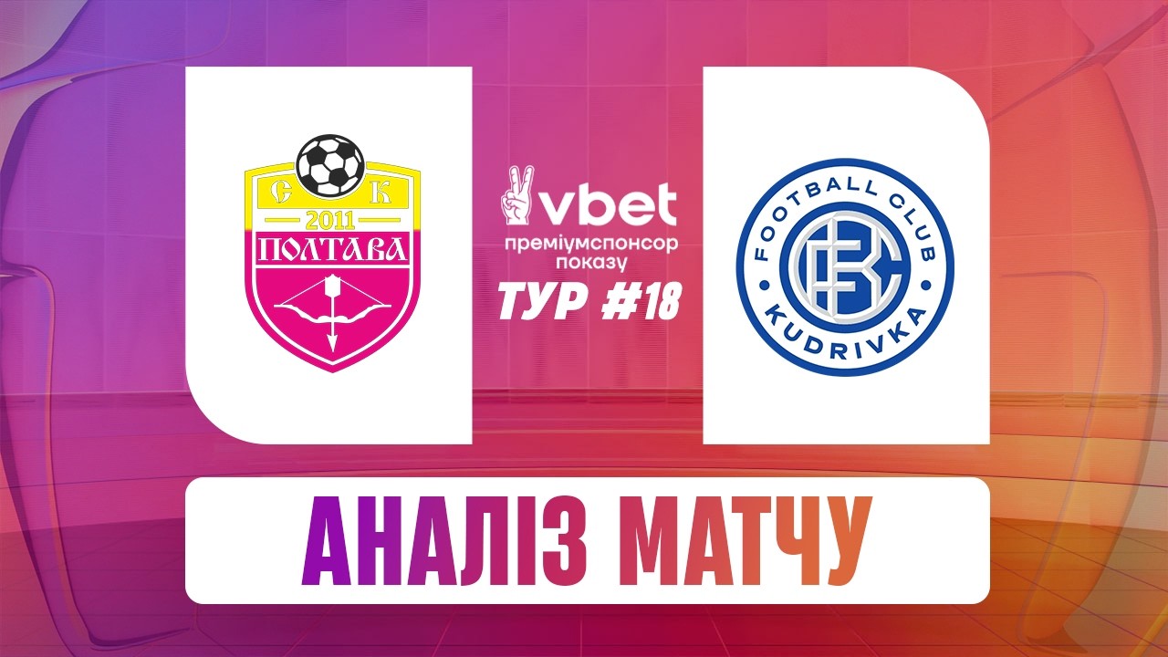 ПОЛТАВА - КУДРІВКА. ОГЛЯД МАТЧУ ТА СТУДІЯ. 18 ТУР #полтава #кудрівка #упл