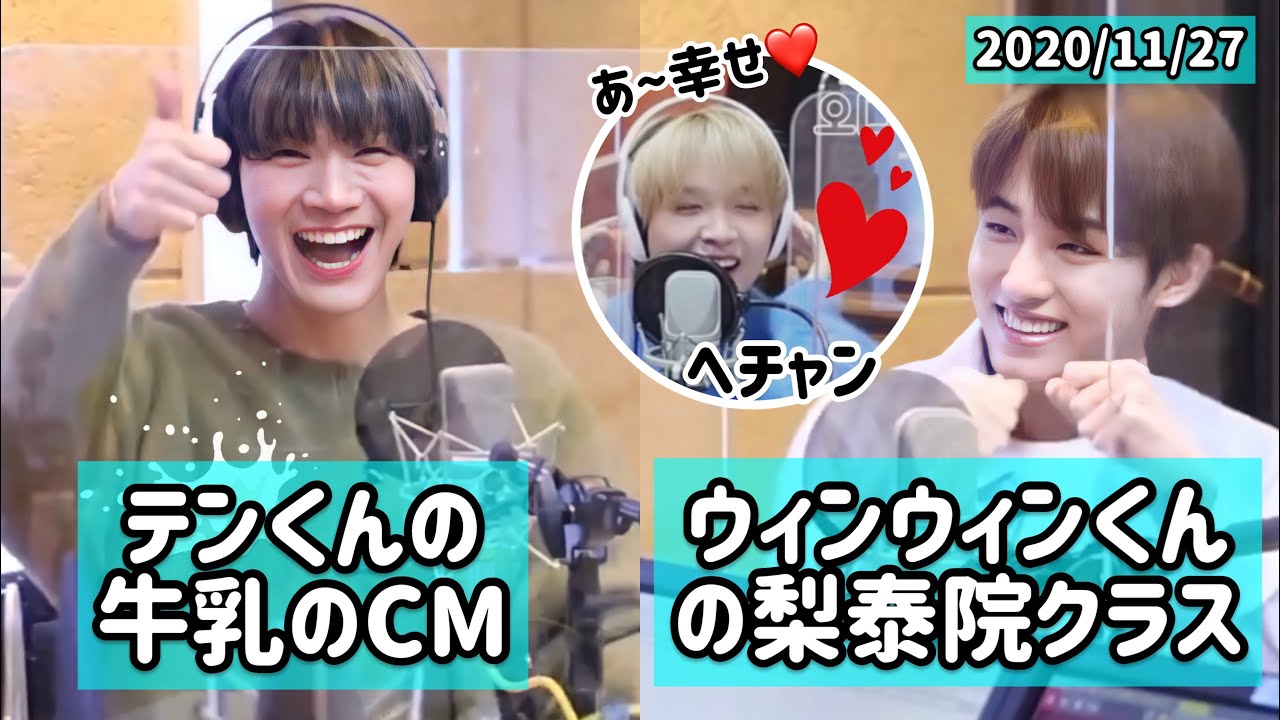 [日本語字幕] 201127 Radio 90's Love　テンくんの牛乳CM ＆ ウィンウィンくんの梨泰院クラス [WayV/NCTU WINTEN]