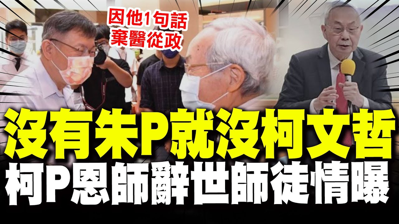 【全程字幕】沒有朱P就沒有柯P! 柯文哲恩師朱樹勳87歲辭世! 當年