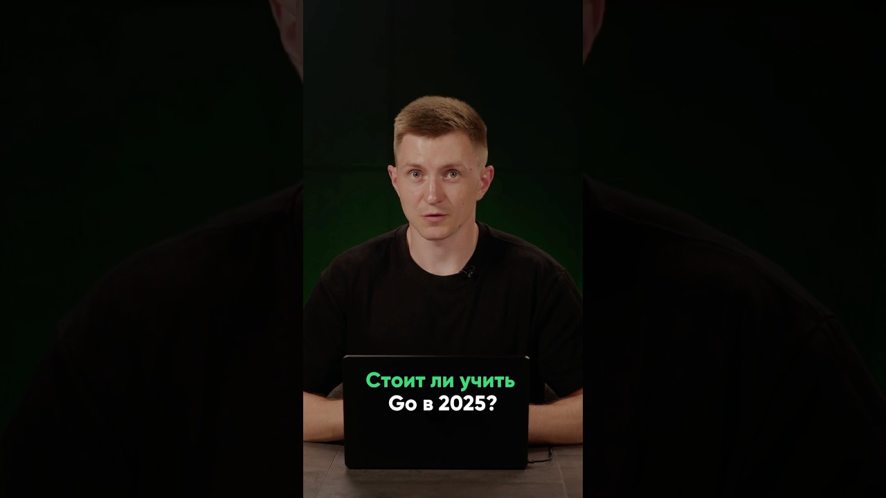 Почему Go &mdash; лучший язык для изучения в 2025 году?