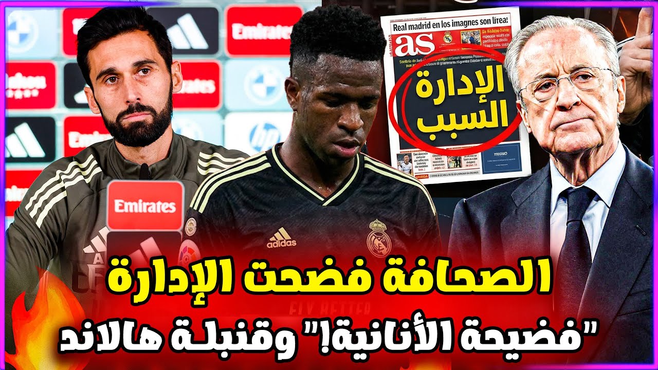 زلزال في مدريد🚨 صحفي يعري إدارة بيريز وأنانية اللاعبين.. أربيلوا يرد على الإنتقادات 