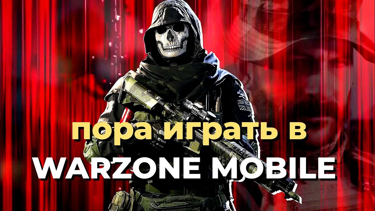ПОЧЕМУ ТЕБЕ СТОИТ ПОИГРАТЬ В WARZONE MOBILE