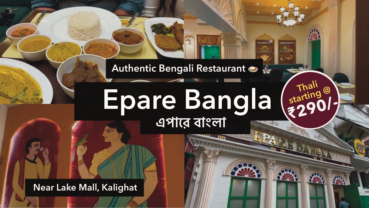 Epare Bangla | এপারে বাংলা 🍛❤️| Kolkata Kalighat | Authentic Bengali Restaurant | Thali @ ₹290