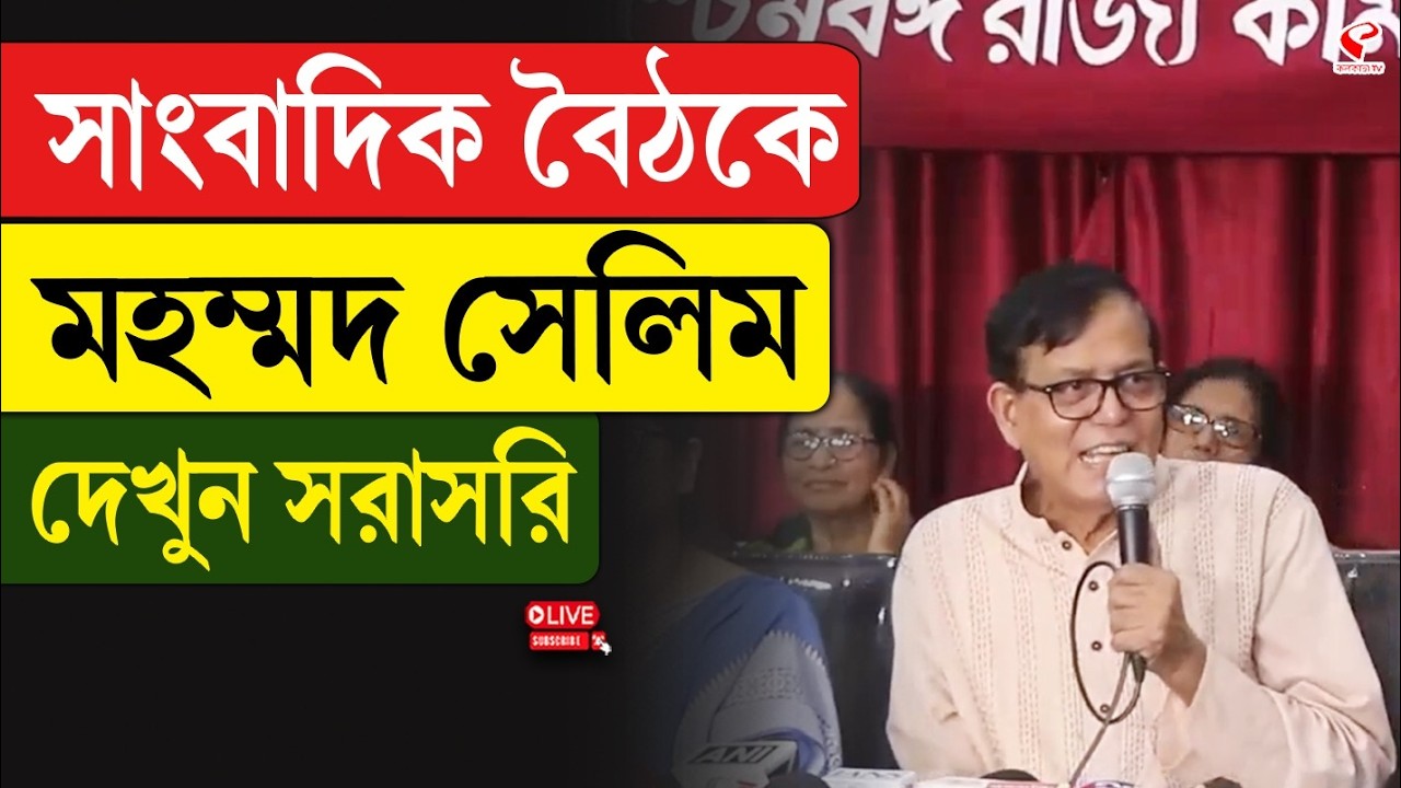 Md Salim | সাংবাদিক বৈঠকে মহম্মদ সেলিম, দেখুন সরাসরি