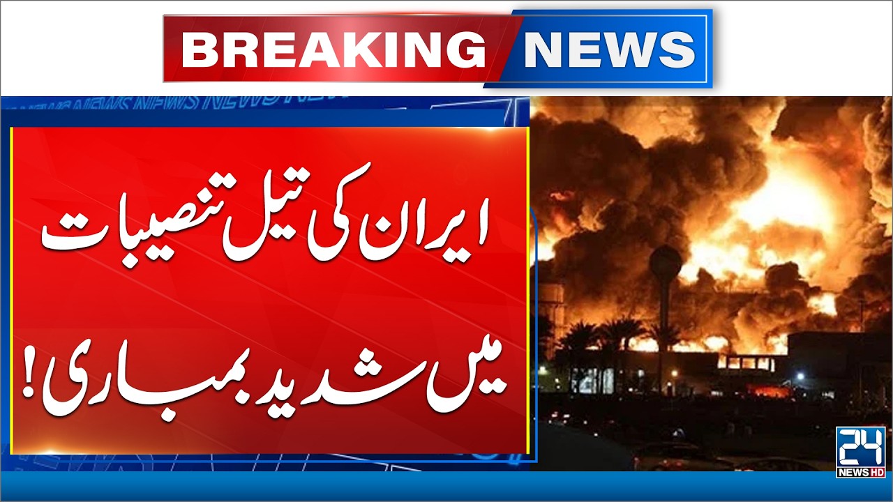 Iran’s Oil Infrastructure Targeted in Heavy Bombing - Breaking News - 24 News HD