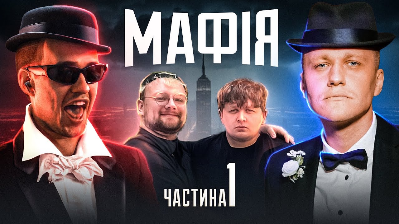 Лебіга і компанія: Токсична мафія, яку не забудеш!
