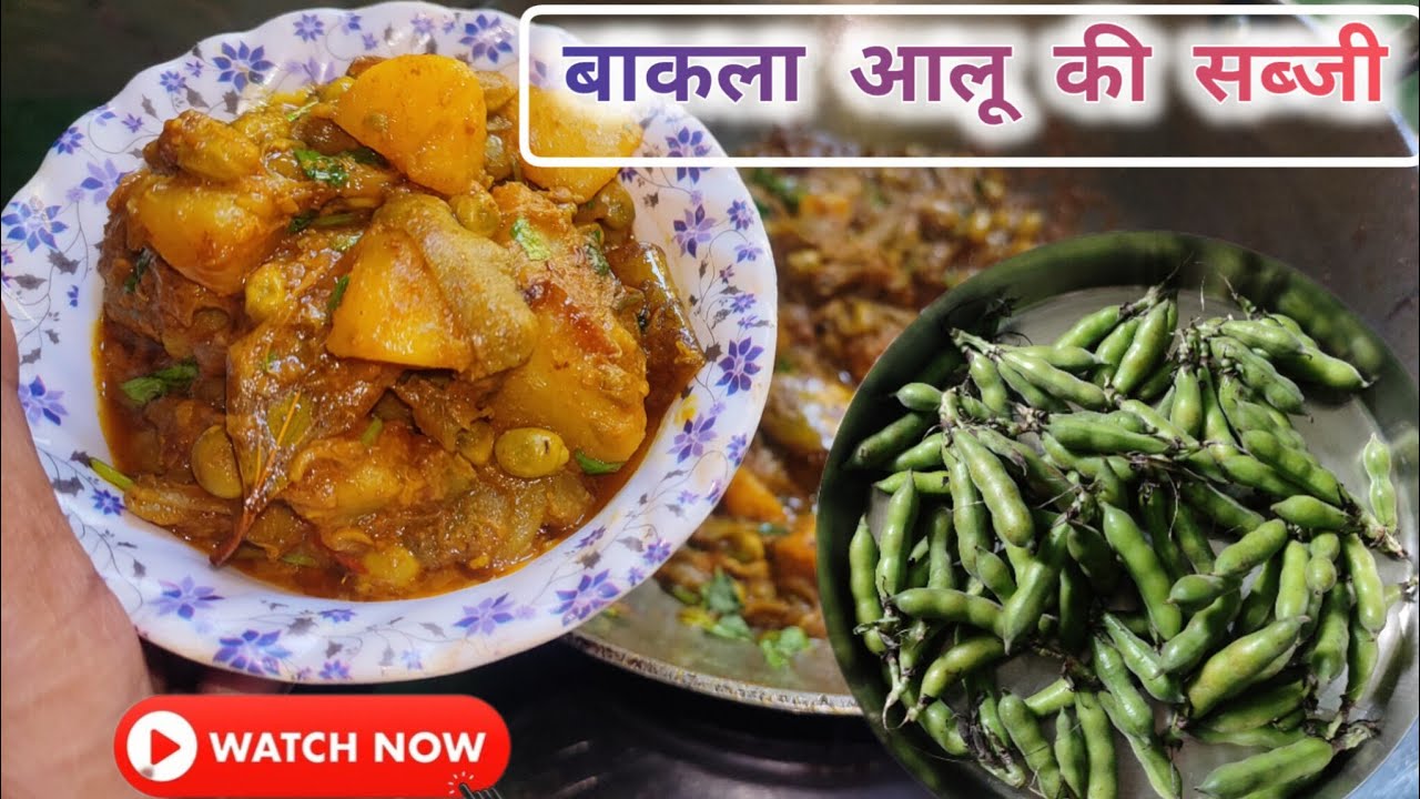 झारखंडी स्टाइल बाकला/बक्लोरी की सब्जी || Fava Beans/ Broad Beans Curry || Bakala Ki Sabji 