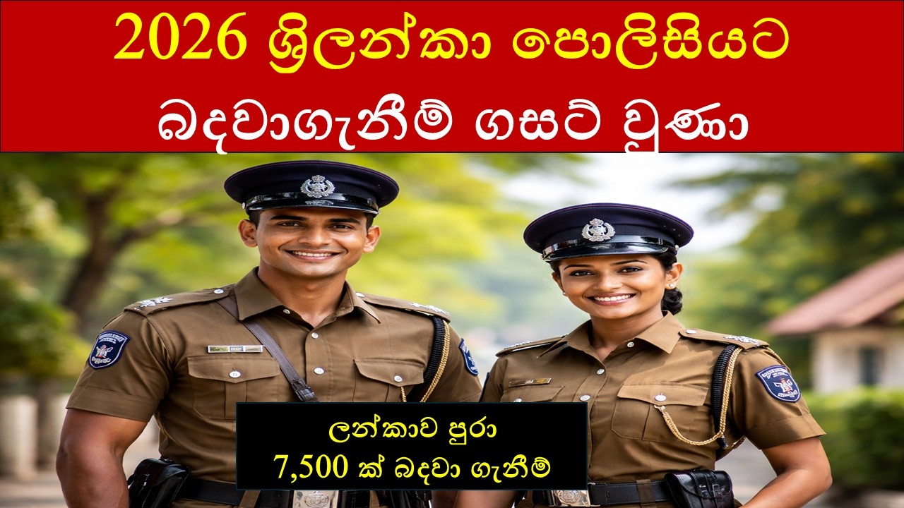 2026 ශ්&zwj;රී ලංකා පොලීසියට බදවාගැනීම් ගැසට්වුණා | Police Jobs Sri Lanka 2026