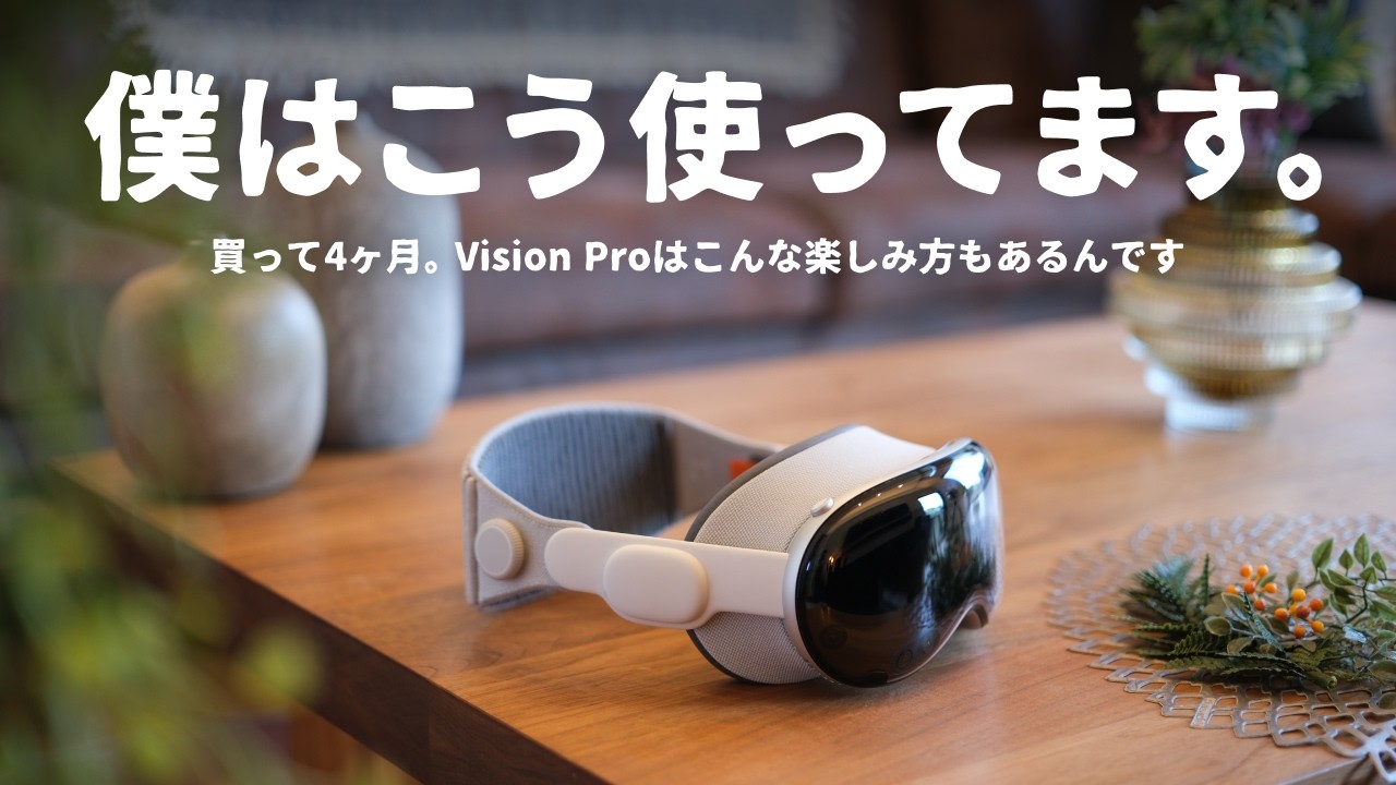 【徹底レビュー】Vision Proを4ヶ月使用。意外と知らない「ある使い方」が凄かったぞ