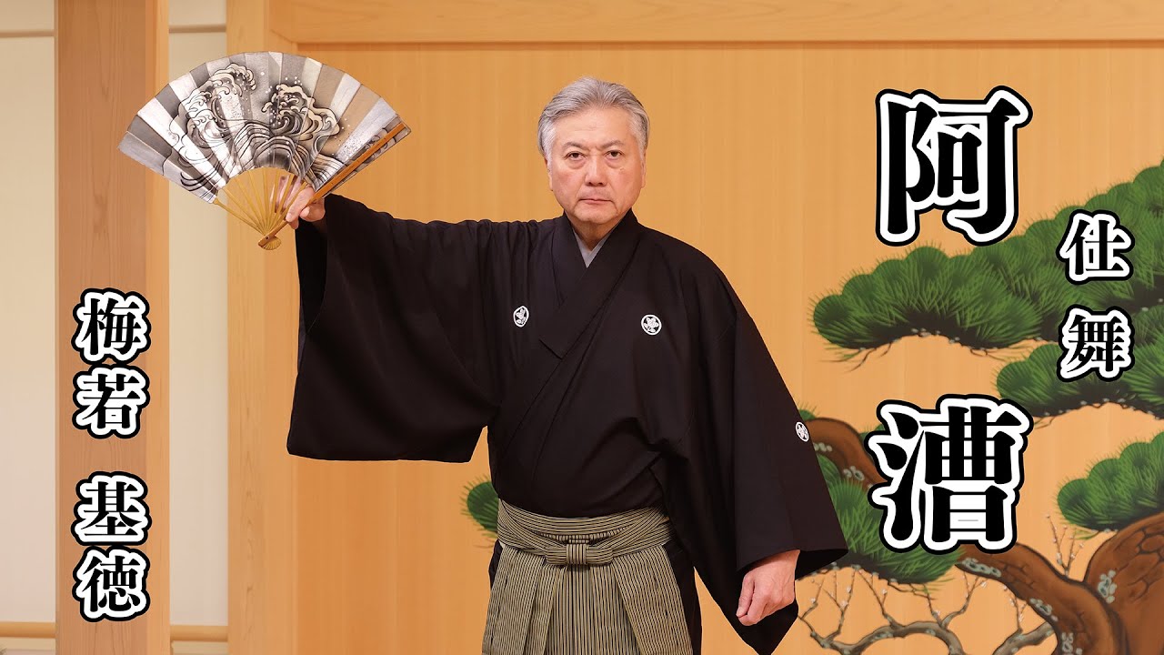 【仕舞】阿漕 梅若基徳 【日本語字幕あり】 akogi