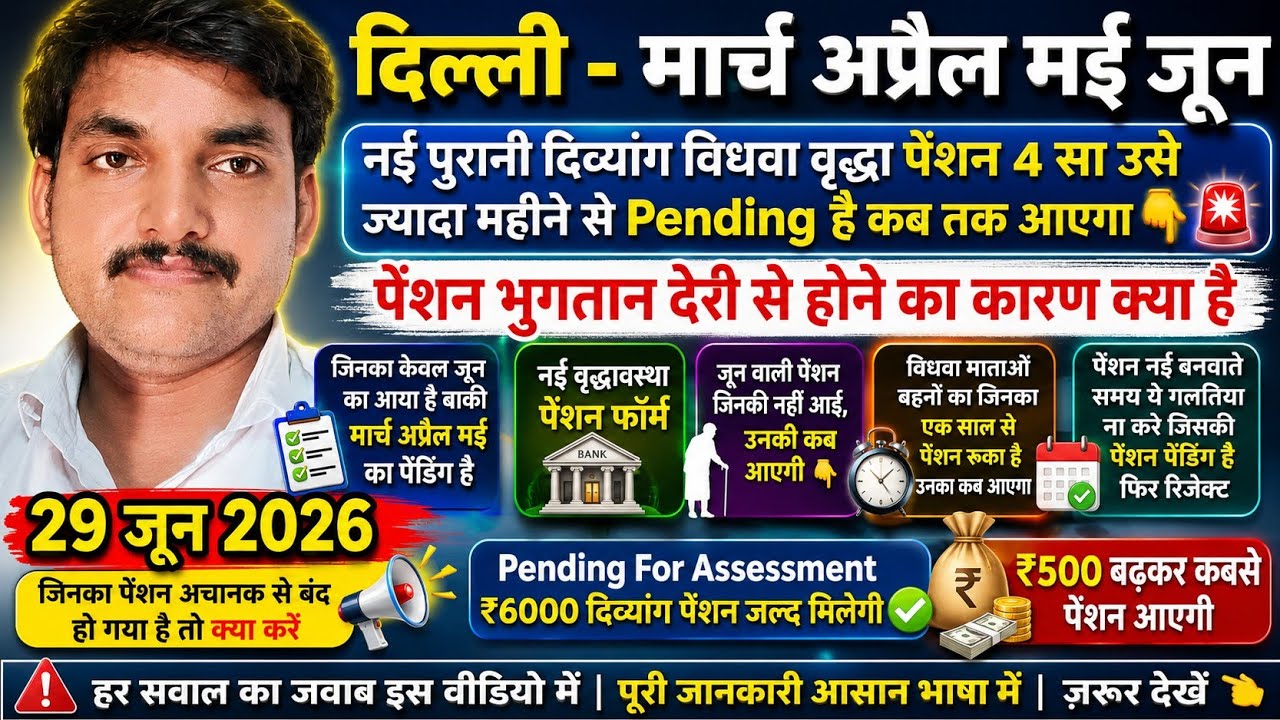 दिल्ली पुरानी नई दिव्यांग विधवा वृद्धावस्था पेंडिंग वाली पेंशन कबतक आएगी ना आने के क्या कारण है 🙏🚨