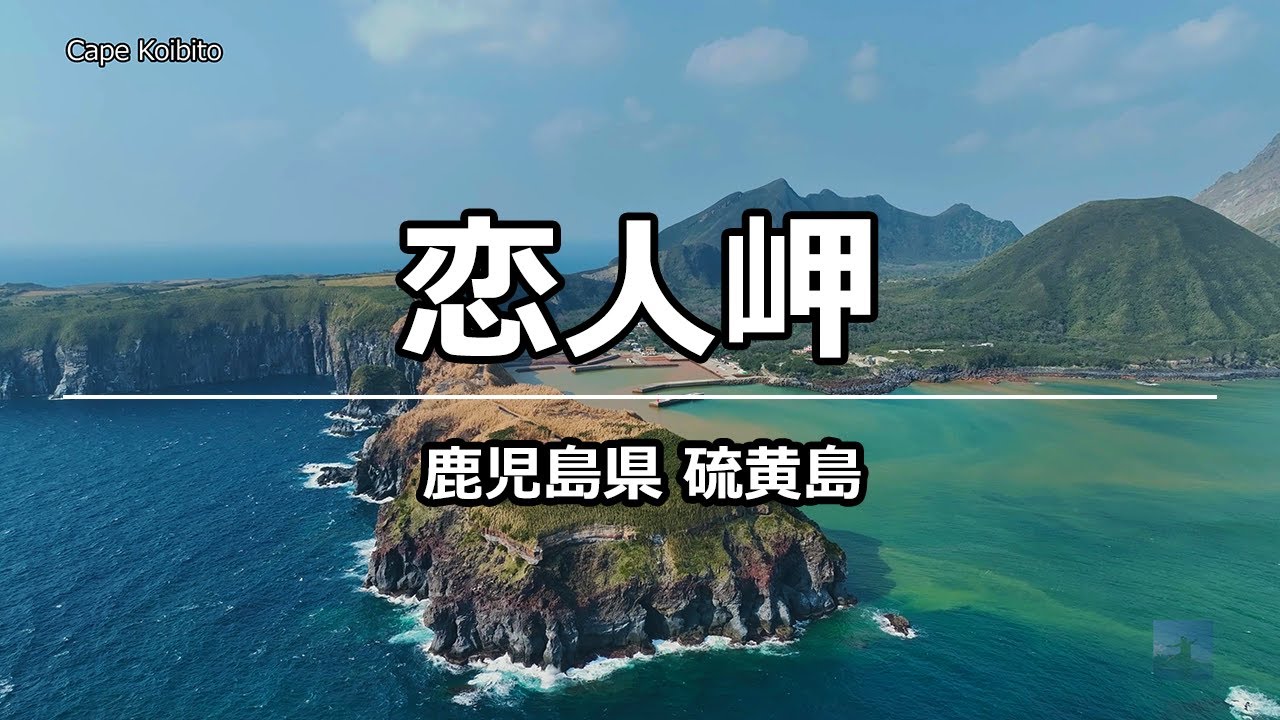 絶景ドローン 恋人岬 @ 硫黄島 鹿児島 4K 60p - Cape Koibito @ Kagoshima