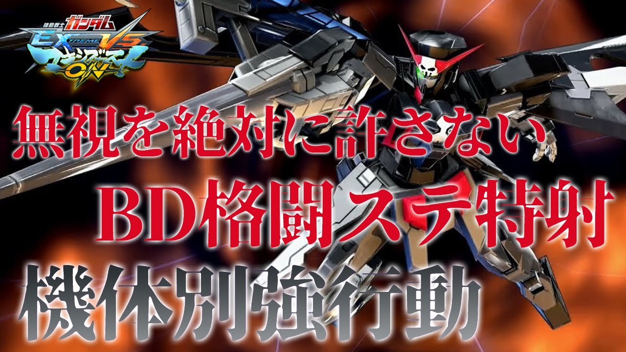 【EXVSMBON家庭版】機体別強行動！最強のブメを押し付けるためのBD格闘ステ特射！【ガンダムAGE-2 ダークハウンド】