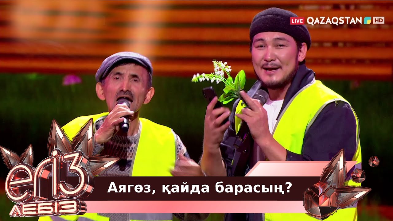«Аягөз, қайда барасың?» - Жүсіп Ақшора, Жігер Ауыпбаев | Егіз лебіз