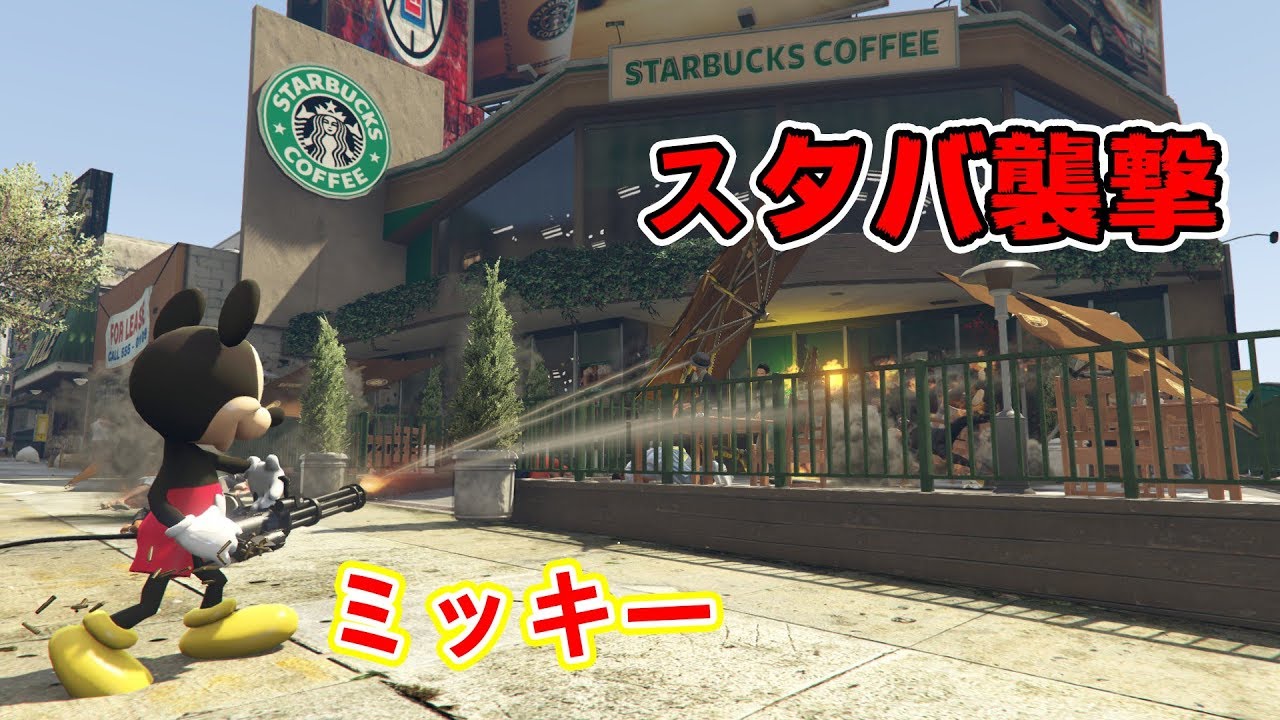 【GTA5】スタバに入れないミッキーがガチギレ！