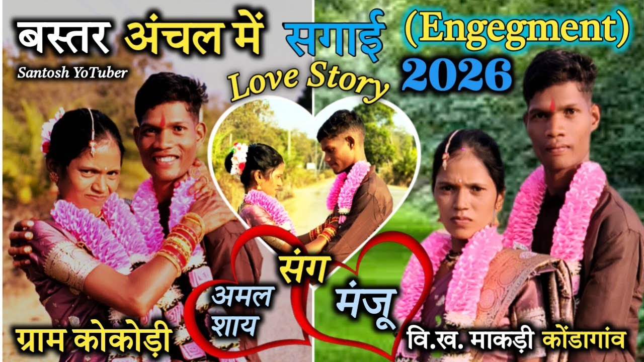 बस्तर में सगाई Engegment 2026, बेइज्जती वाला सवाल देखिए। कोकोड़ी, वि.ख. माकड़ी, जिला कोंडागांव (छग)