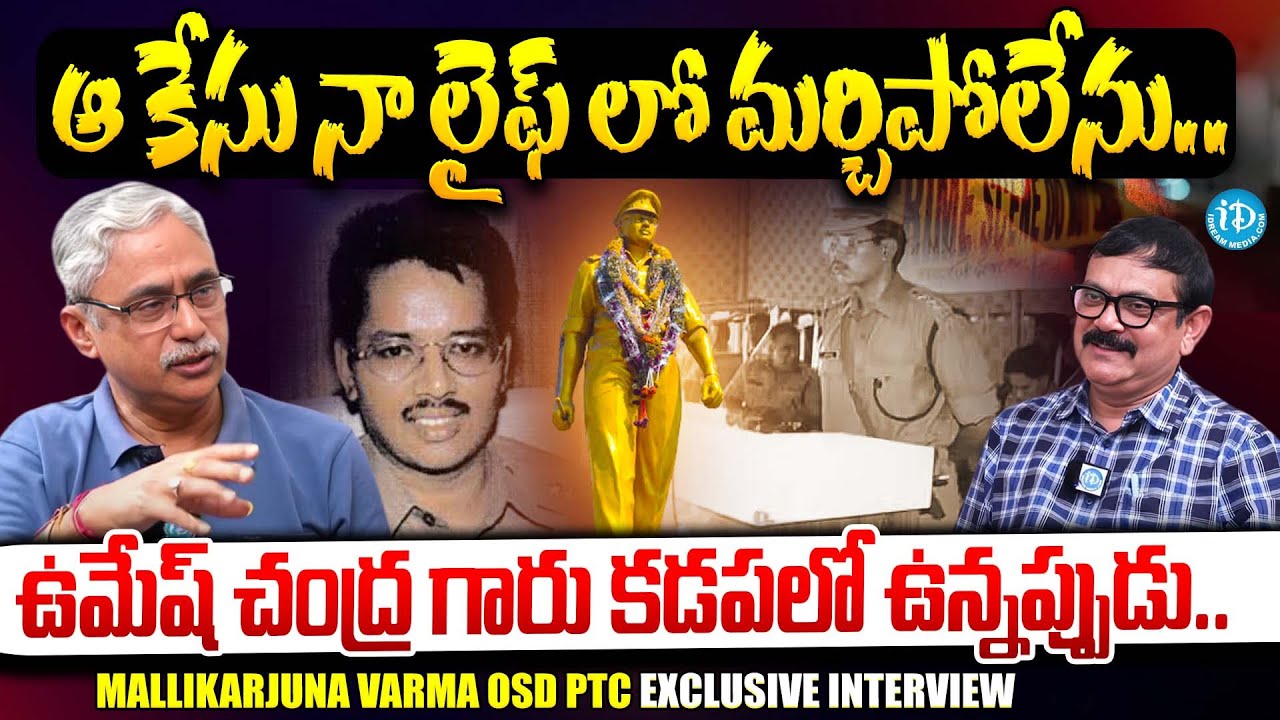 Mallikarjuna Varma OSD Ptc Anantapur Exclusive Interview | || Crime Dairies With Muralidhar | iDream