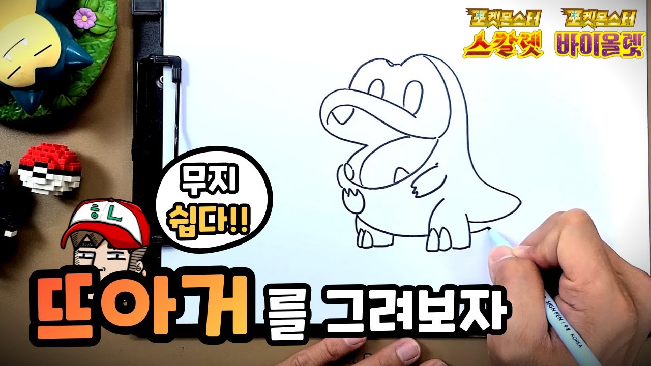 뜨아거 그리기ㅣ9세대 포켓몬ㅣ스칼렛 바이올렛ㅣ혀누형ㅣ쉽빠TV