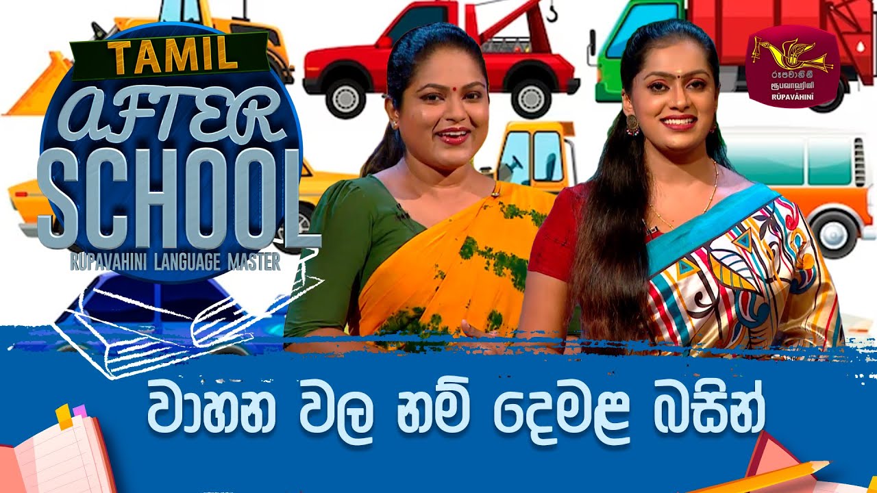 After School | Tamil Language | වාහන වල නම් දෙමළ බසින් | 2023-12-28 | Rupavahini Language Master
