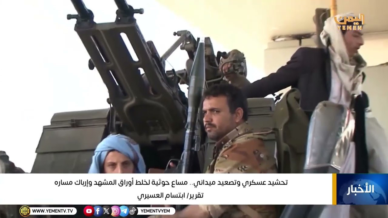 تحشيد عسكري وتصعيد ميداني ..   مساعٍ حوثية لخلط أوراق المشهد وإرباك مساره