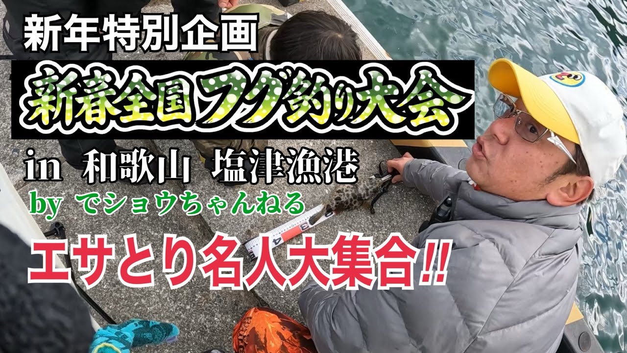 和歌山 塩津漁港 新春の釣り大会！