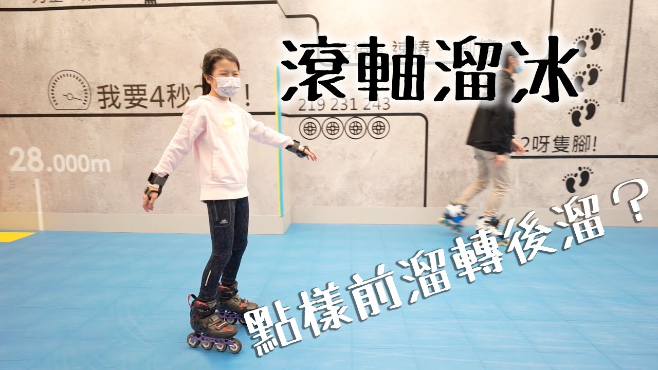 滾軸溜冰技術示範？點樣「前溜轉後溜」？