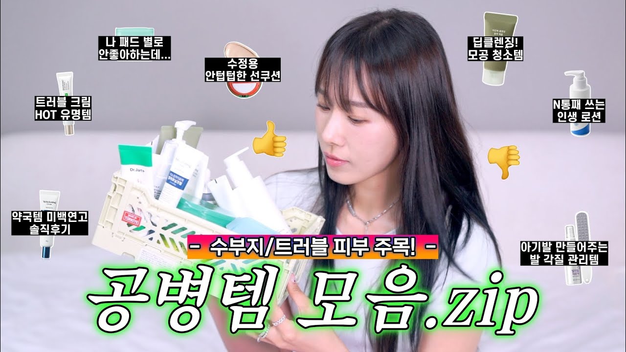 공병템 쿨타임 챴다...🤑 (화석템부터 뉴비템까지) 끝까지 탈탈 털어쓴 최근 공병템들 완전 솔직하게 리뷰해봄❣️