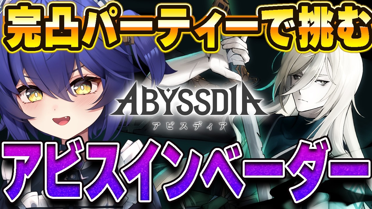【#アビスディア 】完凸パーティーの威力見せます！！アビスインベーダーにムメイが復活～！【 #新人VTuber / アビスディア公式VTuberスカヤ】