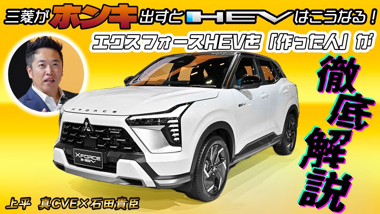 上平 真CVE×石田貴臣　三菱渾身のストロングハイブリッド「エクスフォースHEV」を徹底解説！　聞けば聞くほど乗ってみたい欲が抑えられない!!