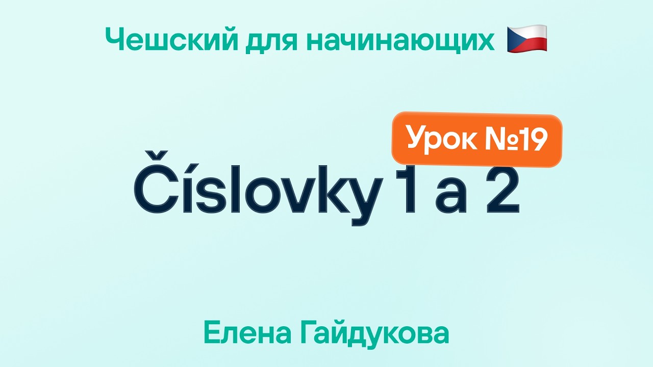 Чешский язык для начинающих | Урок № 19 — Číslovky 1 a 2