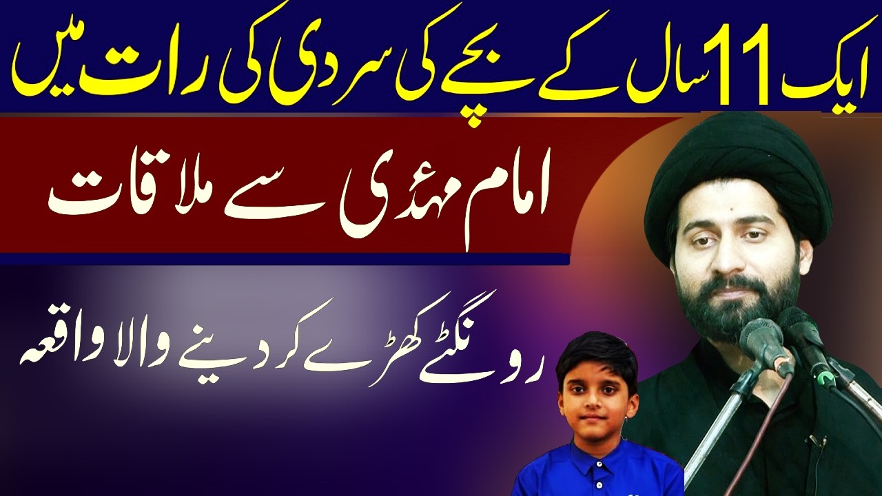 Aik Bachay Ki Imam e Zamana Se Mulaqat | Allama Arif Hussain Kazmi