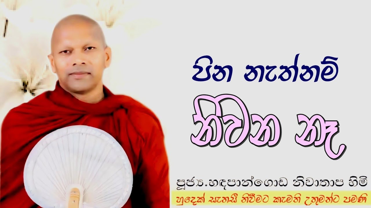 පින නැත්නම් නිවන නෑ #ven.Hadapangoda Niwathapa thero#jethavanarama viharaya #pahura
