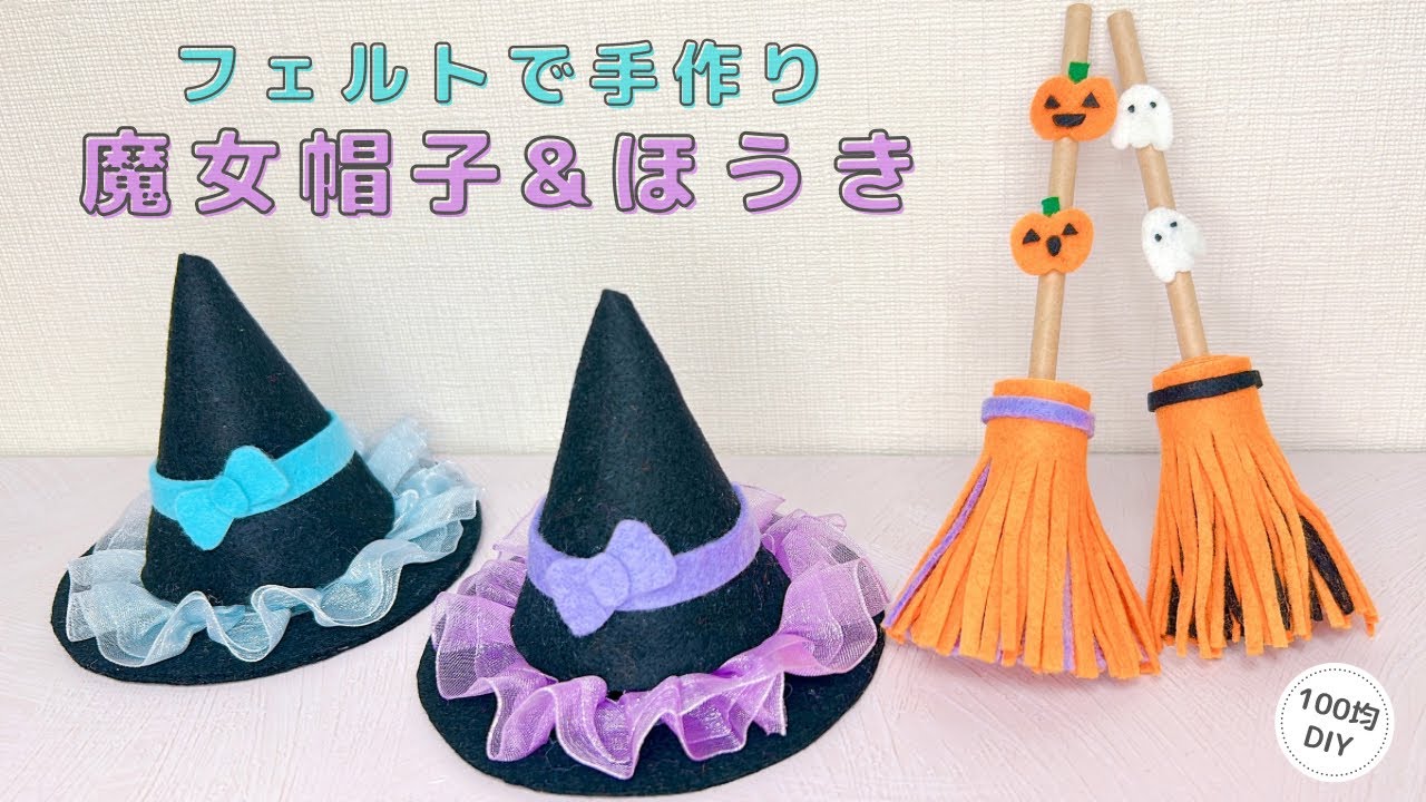【ハロウィン】フェルトで手作り魔女帽子&ほうき/Halloween/witchhat/felt