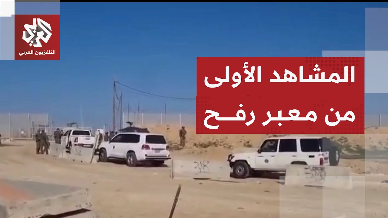 مشاهد لوفد بعثة الاتحاد الأوروبي للمساعدة الحدودية على معبر رفح