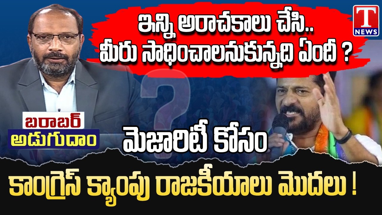 Barabar Adugudam : Political Heat for Revanth Govt After Municipal Results | T News