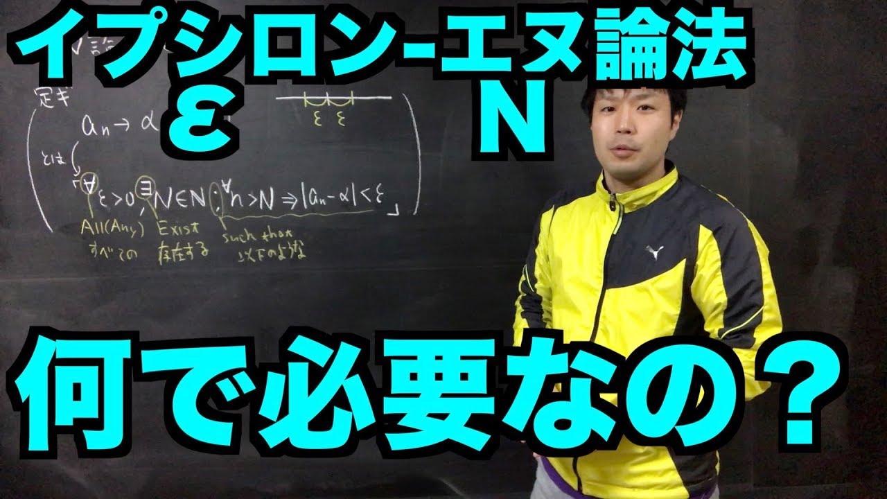 解析学の基礎01  イプシロン-エヌ論法はなぜ必要か