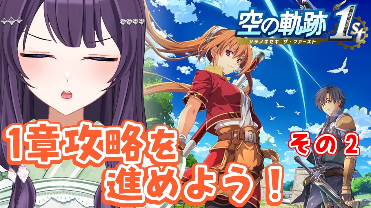 【空の軌跡 the 1st / #06】PC版を遊んだおじさんが懐かしんで遊ぶ空の軌跡  ※ネタバレ注意【Vtuber / 翠屋よもぎ】