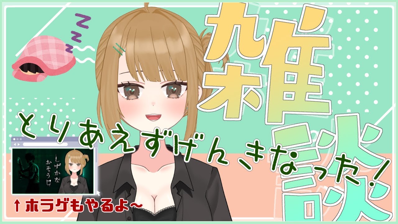 【雑談】【しずかなおそうじ：花王】いったん雑談＆気になるホラゲ【十天たてと】