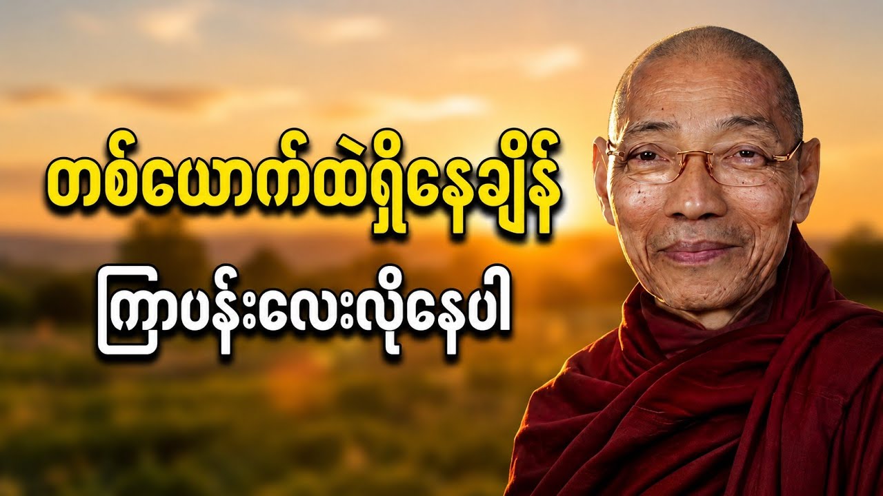 တစ်ယောက်ထဲ ဖြစ်နေချိန် | ကြာပန်းလေးလို နေပါ | စိတ်အေးချမ်းစေသော တရားတော် | ပါချုပ်ဆရာတော်  buddha 🌿🌿