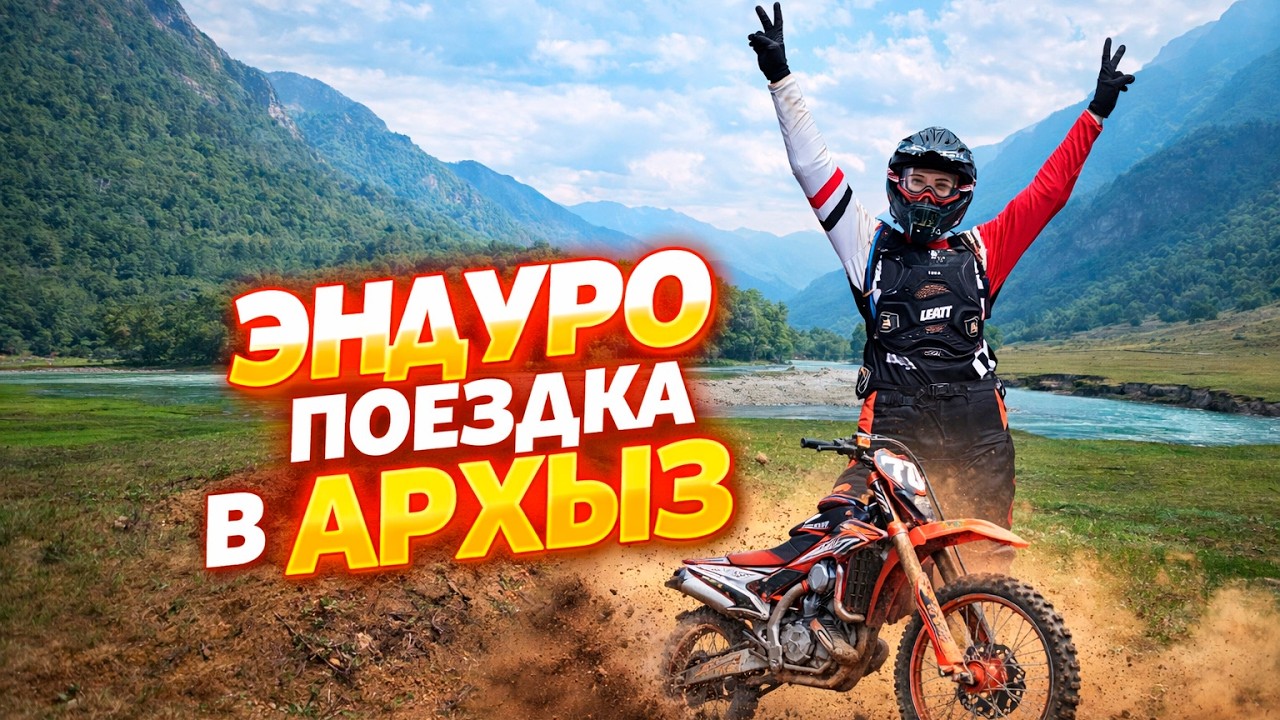 Я недооценила эти горы... Эндуро в Архызе