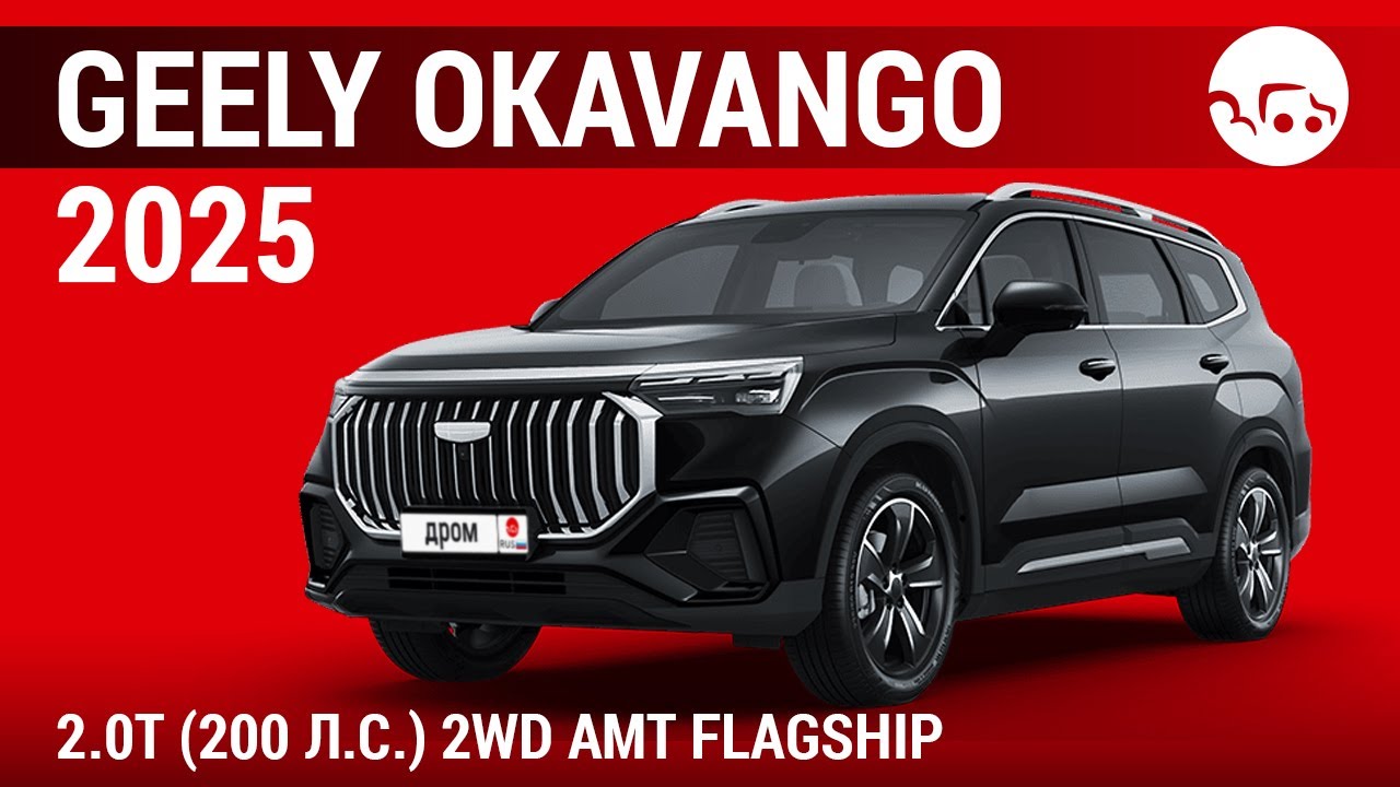 Geely Okavango 2025 2.0T (200 л.с.) 2WD AMT Flagship - видеообзор